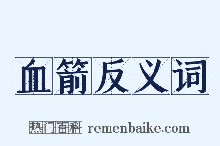 血箭反义词是什么意思的图片